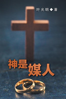 God Is a Matchmaker (Mandarin Chinese)