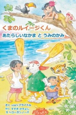 Luigi Bear Helps the Guardian of the Pacific (Japanese)