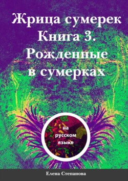 Priestess of Candlelight. Book 3. Born at Dusk (Russian, 2021)