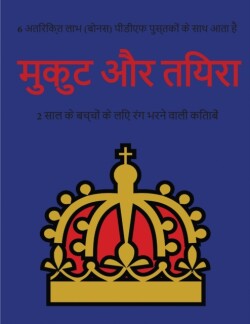 2 &#2360;&#2366;&#2354; &#2325;&#2375; &#2348;&#2330;&#2381;&#2330;&#2379;&#2306; &#2325;&#2375; &#2354;&#2367;&#2319; &#2352;&#2306;&#2327; &#2349;&#2352;&#2344;&#2375; &#2357;&#2366;&#2354;&#2368; &#2325;&#2367;&#2340;&#2366;&#2348;&#2375;&#2306; (&#2350