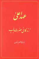 Babi Dispensation: The Life of the Bab (in Persian) Ahd-i A'la: Zindiganiy-i Hazrat-i Bab