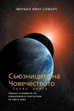 СЪЮЗНИЦИТЕ НА ЧОВЕЧЕСТВОТО, КНИГА ПЪРВА - (The Allie