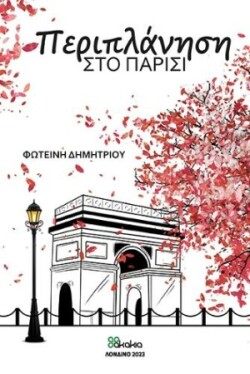 Periplanisi sto Parisi (Poetry in Greek)