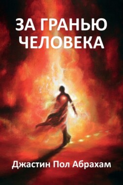 За гранью человека