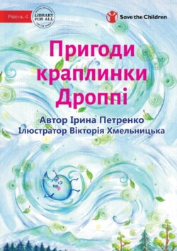 Adventures Of A Drop Called Droppie - &#1055;&#1088;&#1080;&#1075;&#1086;&#1076;&#1080; &#1082;&#1088;&#1072;&#1087;&#1083;&#1080;&#1085;&#1082;&#1080; &#1044;&#1088;&#1086;&#1087;&#1087;&#1110;