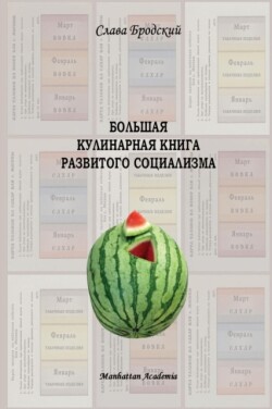 Grand Culinary Book of Developed Socialism (in Russian - Bolshaya Kulinarnaya Kniga Razvitogo Sotsializma)