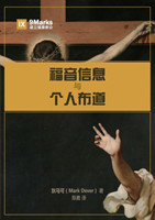 福音信息与个人布道 (The Gospel and Personal Evangelism) (Chinese)