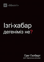 Ізгі-хабар дегеніміз не? (What is the Gospel?) (Kazakh)