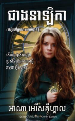 Watchmaker &#6023;&#6070;&#6020;&#6035;&#6070;&#6049;&#6071;&#6016;&#6070; (Khmer Edition)