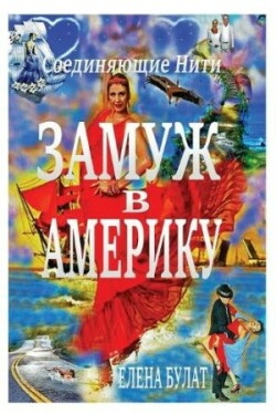 &#1047;&#1072;&#1084;&#1091;&#1078; &#1074; &#1040;&#1084;&#1077;&#1088;&#1080;&#1082;&#1091;