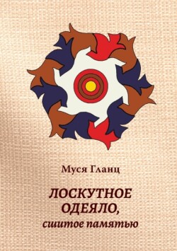 Лоскутное одеяло, сшитое памятью