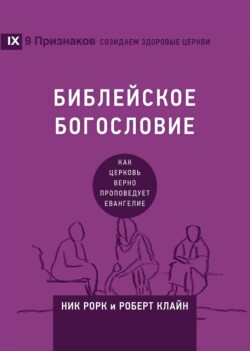 БИБЛЕЙСКОЕ БОГОСЛОВИЕ (Biblical Theology) (Russian)
