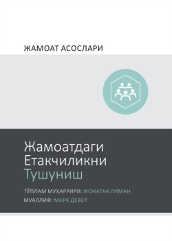 Жамоатдаги Етакчиликни Тушуниш (Understanding Church Leadership) (Uzbek Cyrillic)
