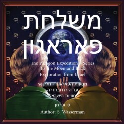 Paragon Expedition (Hebrew)