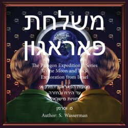 The Paragon Expedition (Hebrew)