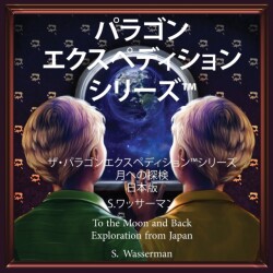 Paragon Expedition (Japanese)