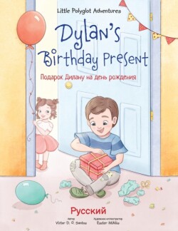Dylan's Birthday Present Russian Edition