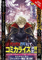 Mysterious Job Called Oda Nobunaga, Vol. 2 (light novel)