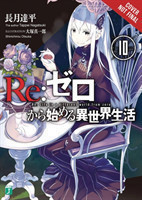 re:Zero Starting Life in Another World, Vol. 10 (light novel)