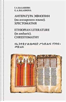 Ethiopian literature (in amharic). Chrestomathy