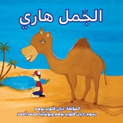 &#1575;&#1604;&#1580;&#1605;&#1604; &#1607;&#1575;&#1585;&#1610; (Harry the Camel)