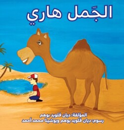 الجمل هاري (Harry the Camel)