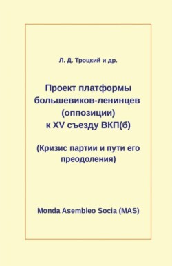 Проект платформы большевиков-ленинцев (о&#1087