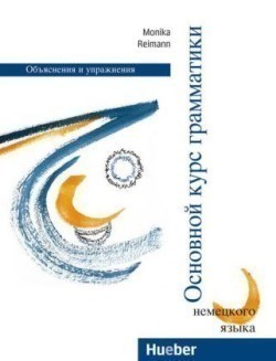 Grundstufen-Grammatik für DaF - Zweisprachige Ausgaben, Osnovnoj Kurs Grammatiki