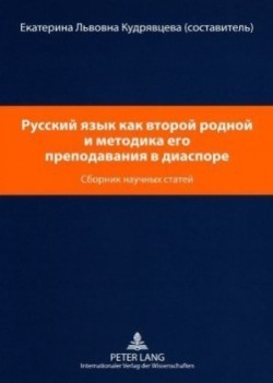Русский язык как второй родной и методика &#10