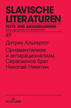 Орнаментализм и антирационализм. Серапио