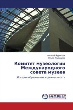 Komitet Muzeologii Mezhdunarodnogo Soveta Muzeev