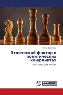 Etnicheskiy Faktor V Politicheskikh Konfliktakh