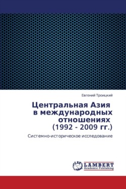 Tsentral'naya Aziya v mezhdunarodnykh otnosheniyakh (1992 - 2009 gg.)