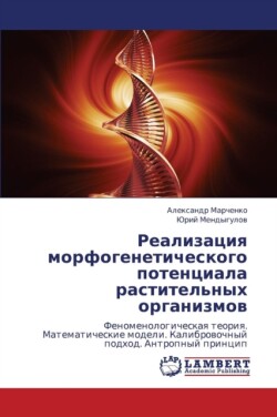 Realizatsiya Morfogeneticheskogo Potentsiala Rastitel'nykh Organizmov