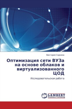 Optimizatsiya Seti Vuza Na Osnove Oblakov I Virtualizovannogo Tsod