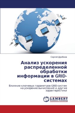 Analiz uskoreniya raspredelennoy obrabotki informatsii v GRID-sistemakh