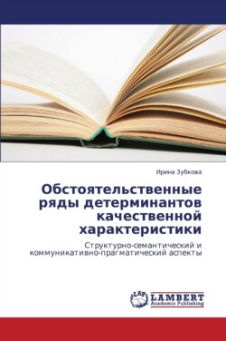 Obstoyatel'stvennye Ryady Determinantov Kachestvennoy Kharakteristiki