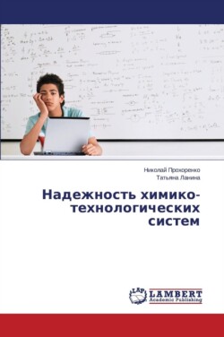 Надежность химико-технологических систе&