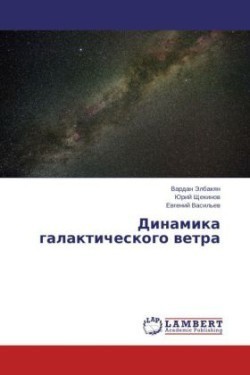 Dinamika galakticheskogo vetra