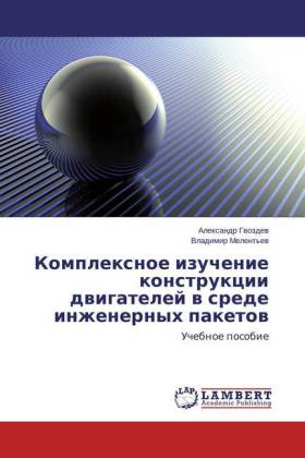Kompleksnoe Izuchenie Konstruktsii Dvigateley V Srede Inzhenernykh Paketov