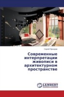 Sovremennye interpretatsii zhivopisi v arkhitekturnom prostranstve