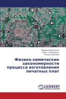 Fiziko-khimicheskie zakonomernosti protsessa izgotovleniya pechatnykh plat