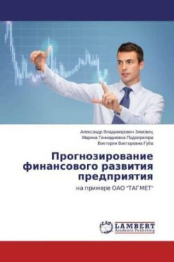 Прогнозирование финансового развития пр&