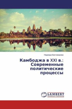 Kambodzha v XXI v.: Sovremennye politicheskie processy