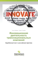 Innovatsionnaya Deyatel'nost' Transnatsional'nykh Kompaniy