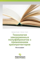 Tekhnologiya zamorozhennykh polufabrikatov s primeneniem krioprotektorov