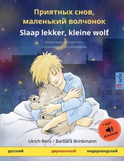 &#1055;&#1088;&#1080;&#1103;&#1090;&#1085;&#1099;&#1093; &#1089;&#1085;&#1086;&#1074;, &#1084;&#1072;&#1083;&#1077;&#1085;&#1100;&#1082;&#1080;&#1081; &#1074;&#1086;&#1083;&#1095;&#1086;&#1085;&#1086;&#1082; - Slaap lekker, kleine wolf (&#1088;&#1091;&#108 &#1076;&#1074;&#1091;&#1103;&#1079;&#1099;&#1095;&#1085;&#1072;&#1103; &#1076;&#1077;&#1090;&#1089;&#1082;&#1072;&#1103; &#1082;&#1085;&#1080;&#1075;&#1072; &#1089; &#1072;&#1091;&#1076;&#1080;&#1086;&#1082;&#1085;&#1080;&#1075;&#1086;&#1081; &#1076;&#1083