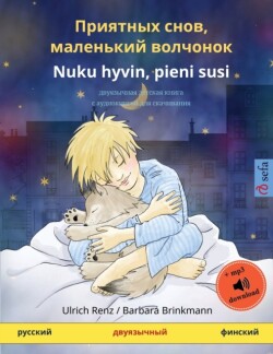 &#1055;&#1088;&#1080;&#1103;&#1090;&#1085;&#1099;&#1093; &#1089;&#1085;&#1086;&#1074;, &#1084;&#1072;&#1083;&#1077;&#1085;&#1100;&#1082;&#1080;&#1081; &#1074;&#1086;&#1083;&#1095;&#1086;&#1085;&#1086;&#1082; - Nuku hyvin, pieni susi (&#1088;&#1091;&#1089;& &#1076;&#1074;&#1091;&#1103;&#1079;&#1099;&#1095;&#1085;&#1072;&#1103; &#1076;&#1077;&#1090;&#1089;&#1082;&#1072;&#1103; &#1082;&#1085;&#1080;&#1075;&#1072; &#1089; &#1072;&#1091;&#1076;&#1080;&#1086;&#1082;&#1085;&#1080;&#1075;&#1086;&#1081; &#1076;&#1083