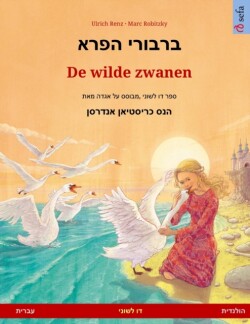 ברבורי הפרא - De wilde zwanen (עברית - הולנדית) &#1505;&#1508;&#1512; &#1497;&#1500;&#1491;&#1497;&#1501; &#1491;&#1493; &#1500;&#1513;&#1493;&#1504;&#1497; &#1502;&#1489;&#1493;&#1505;&#1505; &#1506;&#1500; &#1488;&#1490;&#1491;&#1492; &#1502;&#1488;&#1514; &#1492;&#1504;&#1505; &#1499;&#1512;&#1497;&#