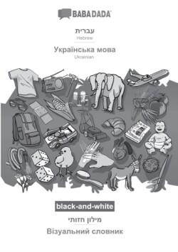 BABADADA black-and-white, Hebrew (in hebrew script) - Ukrainian (in cyrillic script), visual dictionary (in hebrew script) - visual dictionary (in cyrillic script)